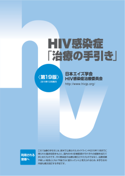 第19版 - HIV感染症「治療の手引き」