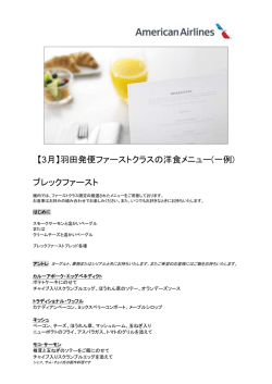 【3月】羽田発便ファーストクラスの洋食メニュー(一例) ブレックファースト