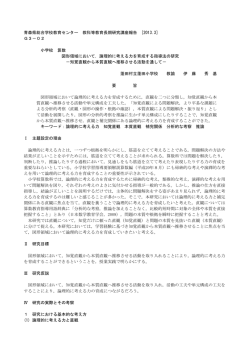 論理的に考える力を育成する指導法の研究