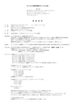 オータム OKINAWA オープン大会 第 1 回 男子ボディビルクラシック・女子