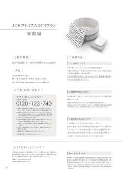 JCBプレミアムステイプラン