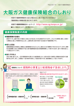 大阪ガス健康保険組合のしおり が発行されました。