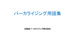 用語集（parker_glossary 180KB）