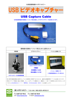 USB ビデオキャプチャー - 位相差顕微鏡のイポナコロジー