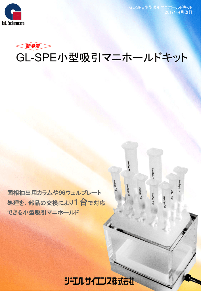 GL-SPE 吸引マニホールドキット | achusalud.com
