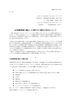 お客様情報の漏えいに関するご報告と対応について