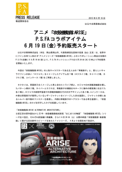 P.S.FAコラボアイテム 6 月 19 日(金)予約販売スタート