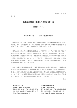 高血圧治療薬 「塩酸レルカニジピン」 の 開発について