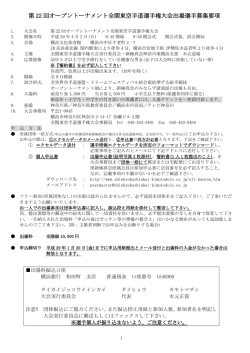 第 22 回オープントーナメント全関東空手道選手権大会出場選手募集要項