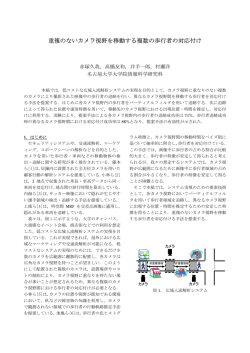 重複のないカメラ視野を移動する複数の歩行者の対応付け