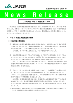 JA 共済連 平成27年度決算について （298KB）
