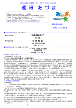 週 報 あ づ ま - 岡崎東ロータリークラブ