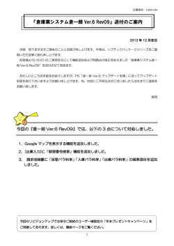『倉庫業システム倉一朗 Ver.6 Rev09』送付のご案内