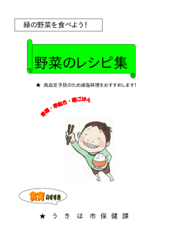 野菜のレシピ集