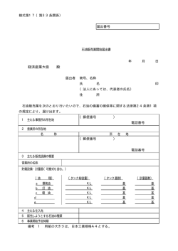 経済産業大臣 殿 石油販売業開始届出書