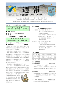 No．21 2010年12月2日発行 国歌「君が代」 ロータリーソング「奉仕の