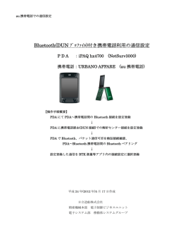 Bluetooth(DUN ﾌﾟﾛﾌｧｲﾙ)付き携帯電話利用の通信