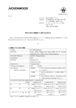 特定子会社の清算結了に関するお知らせ