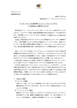 インターネット広告効果シミュレーションシステム 「SIMRA」の導入について