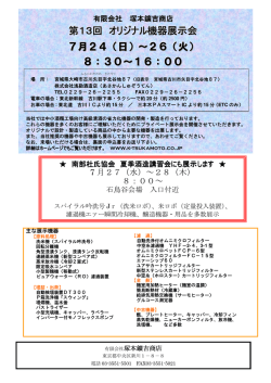 第13回 オリジナル機器展示会 7月24（日）～26（火） 8