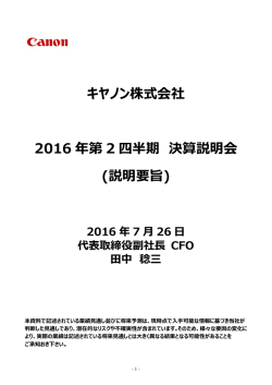 キヤノン株式会社 2016 年第 2 四半期 決算説明会 (説明要旨)