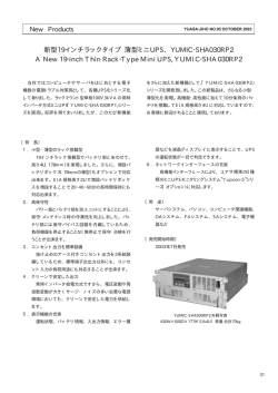 New Products 新型19インチラックタイプ 薄型ミニUPS、YUMIC