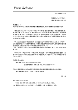 マンションのケーブルテレビ利用料金＆電気料金が、セットでお得になる