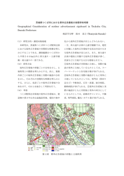 茨城県つくば市における野外広告看板の地理学的考察 Geographical