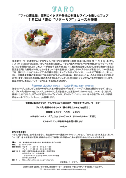 7 月には「夏の&ldquo;リグーリア&rdquo;」コースが登場