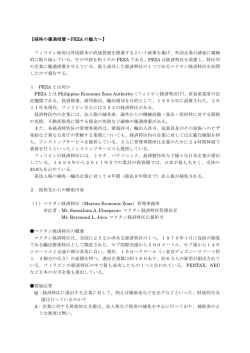 【破格の優遇措置～PEZA の魅力～】 フィリピン政府は外国資本の直接
