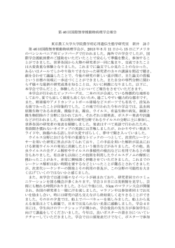 第 46 回国際無脊椎動物病理学会報告 東京農工大学大学院農学府応用