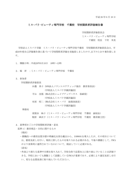 ミス･パリ エステティック専門学校 学校関係者評価報告書