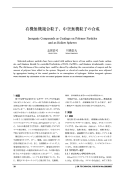 有機無機複合粒子、中空無機粒子の合成