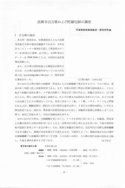 法隆寺百万塔および陀泉佐尼経の調査 1"t