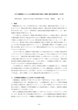 水中太陽電池セルによる水素発生技術の確立と溶解