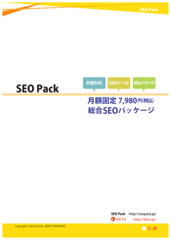 SEO Packガイド（PDF：1426KB）