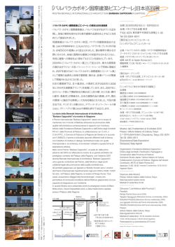 「バルバラ・カポキン国際建築ビエンナーレ」日本巡回展
