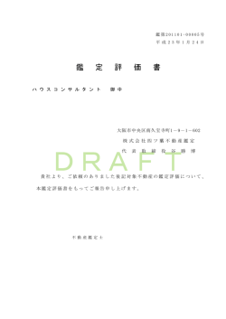 鑑 定 評 価 書 - ハウスコンサルタント