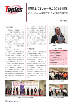 「西日本ICTフォーラム2014」開催