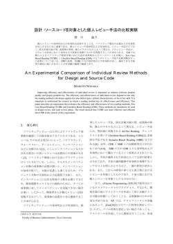 設計・ソースコードを対象とした個人レビュー手法の比較実験 An