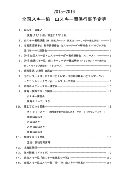 2015-2016 全国スキー協 山スキー関係行事予定等修正版