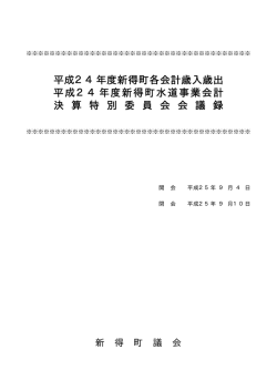 平成24年度新得町各会計歳入歳出 平成24年度新得町水道事業会計