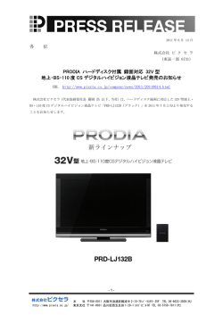 PRODIA ハードディスク付属 録画対応 32V型 地上