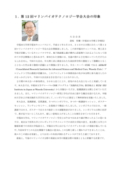 1. 第 12 回マリンバイオテクノロジー学会大会の印象