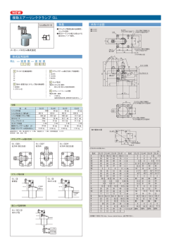 複動エアーリンククランプ CLL