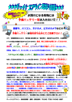 お預けになる荷物には 予備バッテリー等は入れないで！！