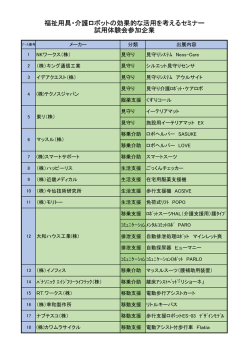 試用体験会参加企業一覧 - 福祉のまちづくり研究所