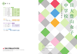 大 豊 山 女 子 中 学 校 - 日本大学豊山女子中学校・高等学校