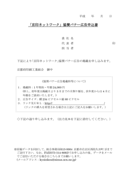 「京印ネットワーク」協賛バナー広告申込書