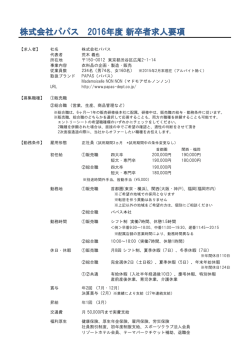 株式会社パパス 2016年度 新卒者求人要項